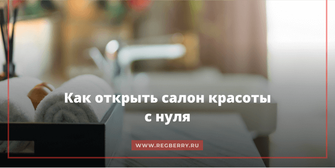 как открыть салон красоты с нуля