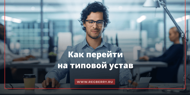 Как ООО перейти на типовой устав