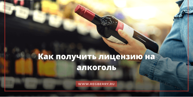Изображение - Сколько стоит лицензия на продажу алкоголя kak-poluchit-licenziyu-na-alkogol