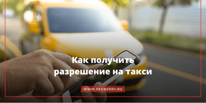 Как получить разрешение на такси