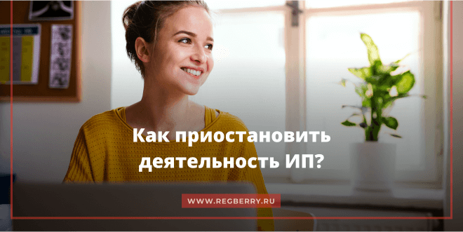 Можно ли приостановить деятельность ИП?