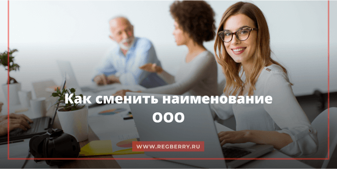 Смена директора ооо в 2024 году. Смена наименования ООО.