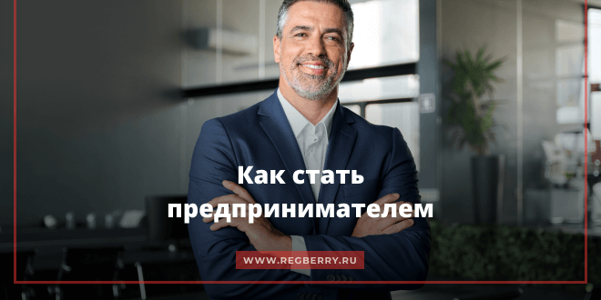 Как стать предпринимателем