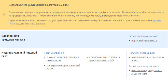 Перечень электронных услуг на сайте ПФР