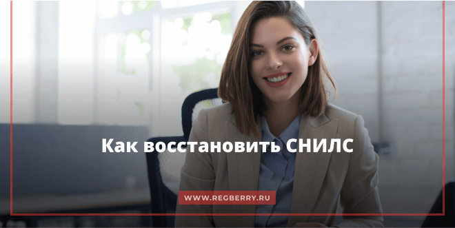 Как восстановить номер СНИЛС