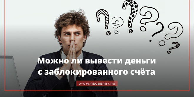 Как снять деньги с заблокированного расчетного счета