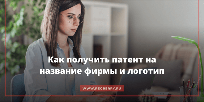 Как запатентовать название и логотип