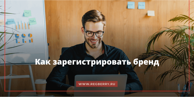 Как зарегистрировать бренд