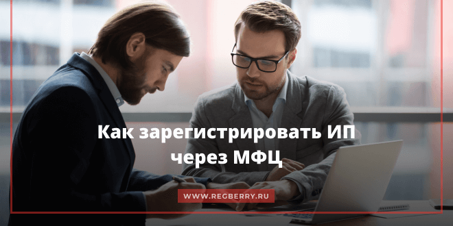 регистрация ИП через МФЦ