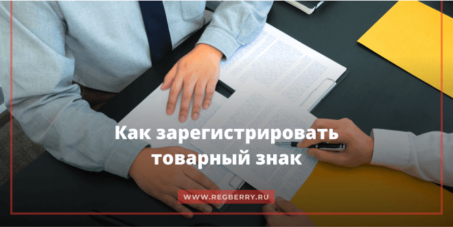 Как зарегистрировать товарный знак и логотип самостоятельно