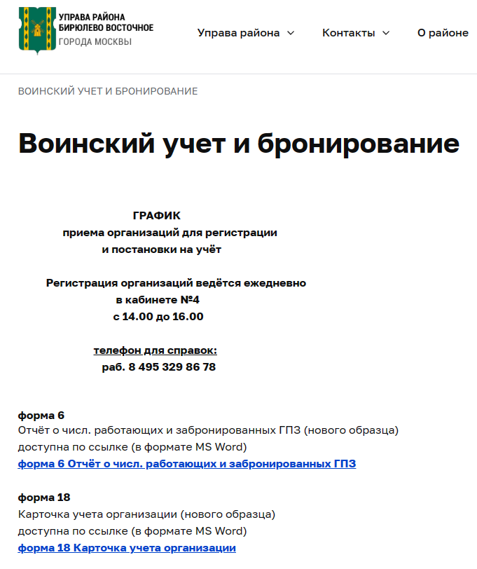 Информация по воинскому учету на сайте одного из районов Москвы
