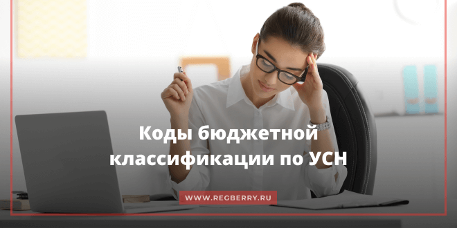 Коды бюджетной классификации для уплаты УСН