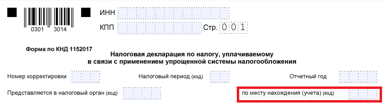 Декларация УСН - код местонахождения