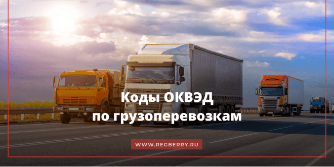 ОКВЭД по грузоперевозкам - как выбрать?