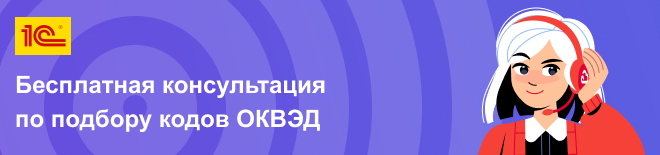 Бесплатная консультация по подбору ОКВЭД