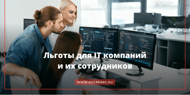 Льготы для IT-компаний