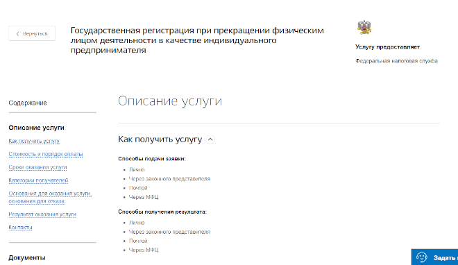Информация о ликвидации ИП на портале Госуслуг