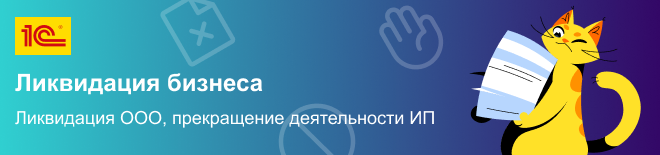 Услуги по прекращению деятельности ООО и ИП