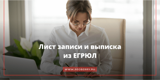 Лист записи ЕГРЮЛ и выписка из ЕГРЮЛ в чем разница