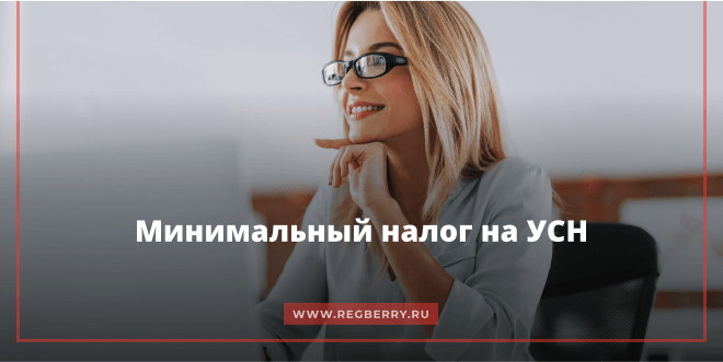 Минимальный налог на УСН 15%