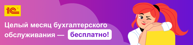 Бесплатная бухгалтерия под ключ от 1C на месяц