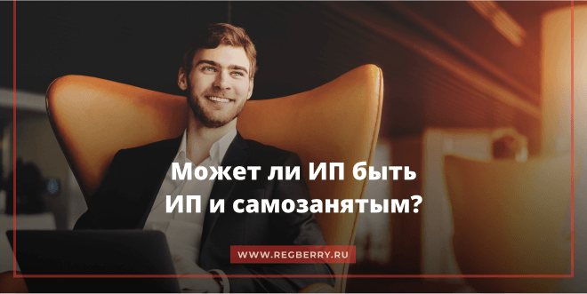 Может ли ИП быть самозанятым и ИП одновременно