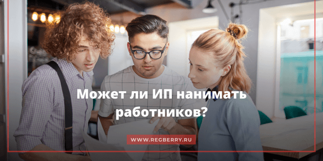 может ли ип нанимать работников