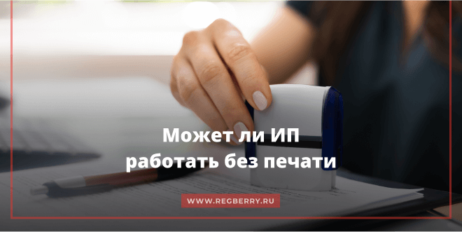 Может ли ИП работать без печати