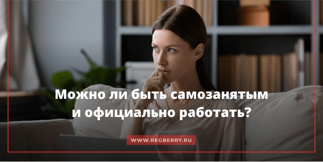 Можно ли быть самозанятым и официально работать?