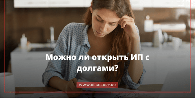 Можно ли зарегистрировать ИП с долгами?