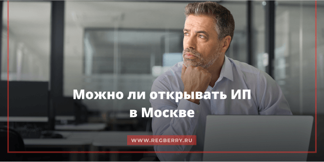 Можно ли открыть ИП по временной регистрации в Москвве