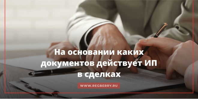 на основании чего работает ип