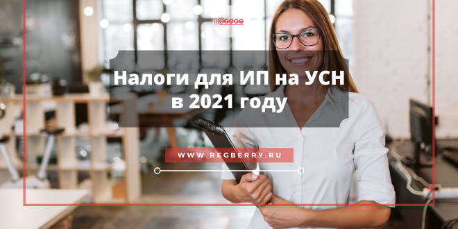 налоги ИП на УСН 2021