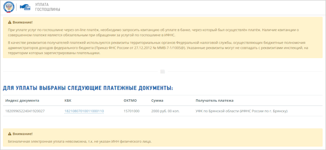 Уплата госпошлины без указания ИНН
