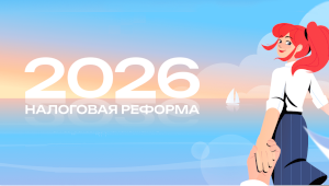 Консультация по налоговой реформе