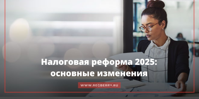 Налоговая реформа 2025