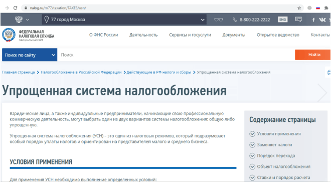 Раздел по упрощённой системе на сайте nalog.ru 