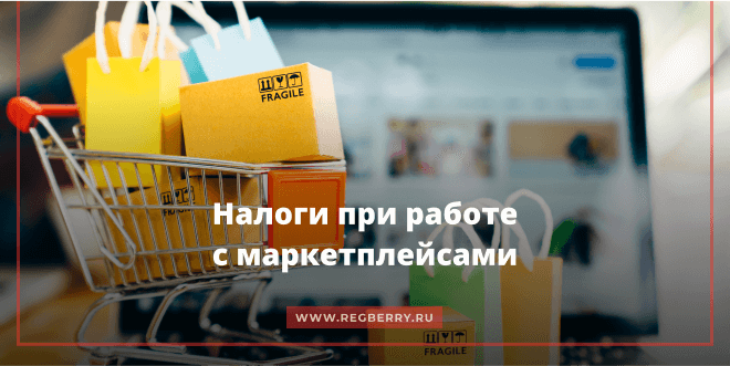 Выбор системы налогообложения при работе на маркетплейсах