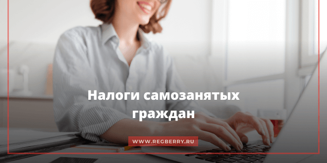 Налог для самозанятых граждан