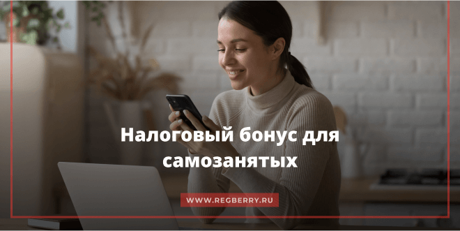 Как получить налоговый бонус для самозанятых?