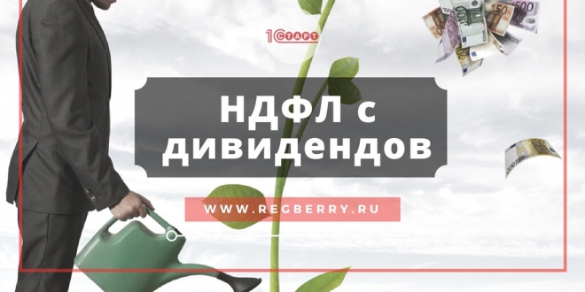Ндфл с дивидендов нерезидента в 2024 году. НДФЛ С дивидендов 18% когда был.