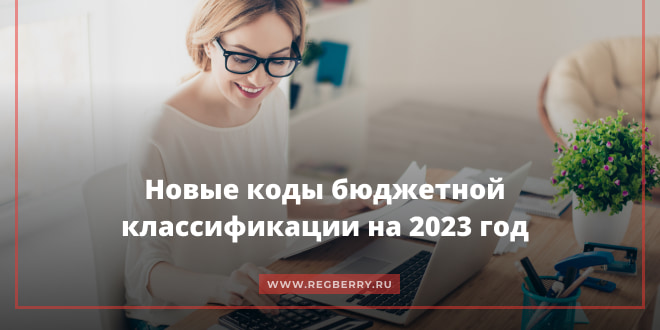 Новые коды КБК на 2023 год