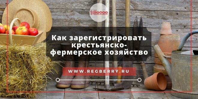 Как зарегистрировать КФХ