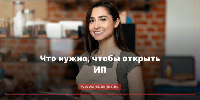 что нужно для открытия ИП