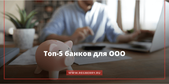 Лучший банк для ООО