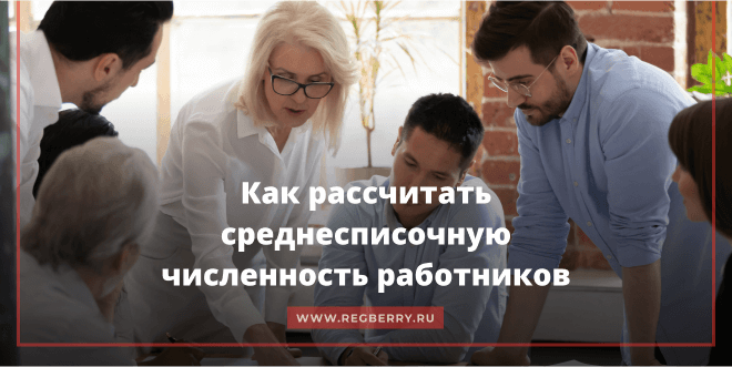 Среднесписочная численность работников