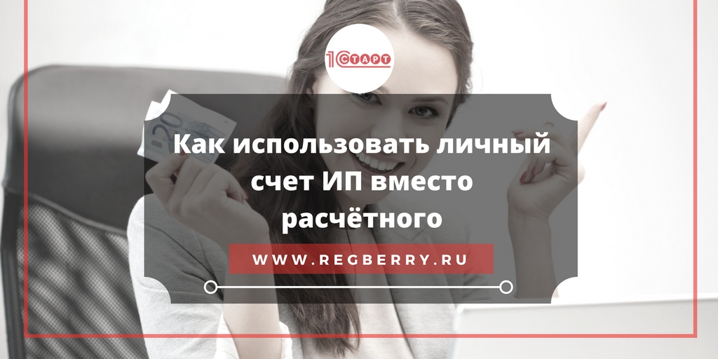 Изображение - Расчётный счёт для ип как открыть и можно ли без него schet-ip