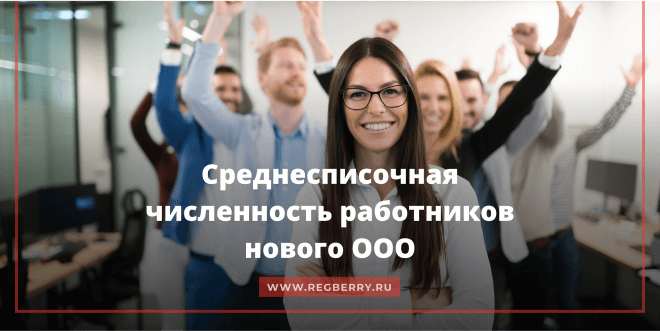 Сведения о среднесписочной численности работников вновь созданного ООО