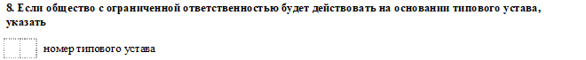 Выбор номера типового устава в новой форме Р11001