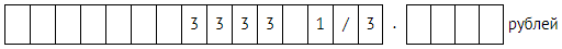 Ввод номинальной стоимости доли в размере 3333 руб. в поля формы Р11001